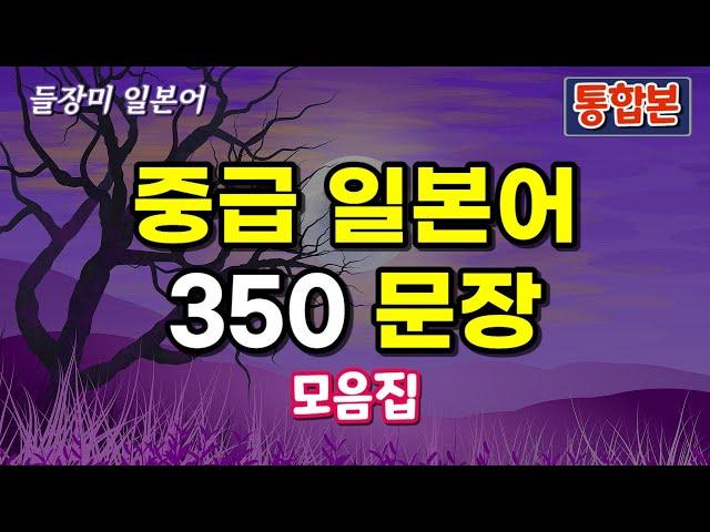 중급 일본어 350 문장 통합본 (part1~8) #30