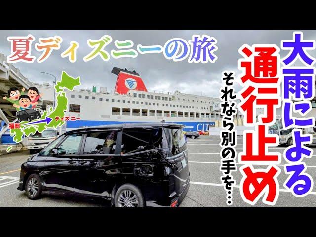 【夏ディズニーの旅】まさかの大雨通行止めからのスタート！地方勢のディズニーへの旅！名門大洋フェリー！　福岡からディズニー夏の旅 1話