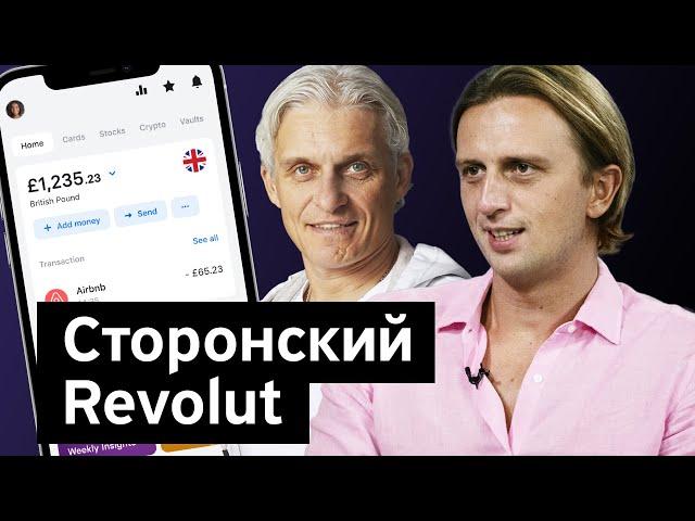 Бизнес-секреты с Олегом Тиньковым: Николай Сторонский, Revolut