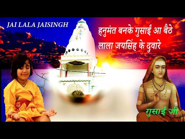 Jai Gosain Ji Lala Jaisingh Ji || लंगूर बनके गुसांईं आ बैठे लाला जयसिंह के दुवारे