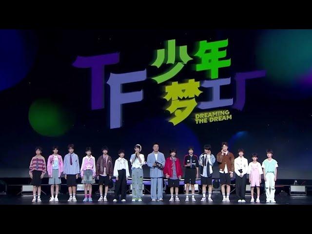 【TF家族练习生 || TF家族四代】「TF少年梦工厂-多巴胺快乐图鉴」舞台篇