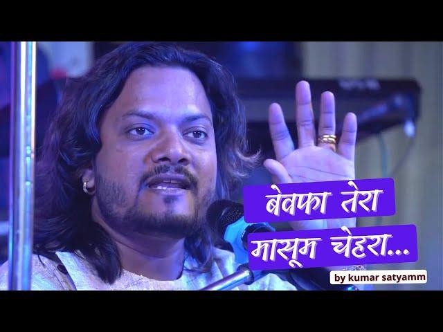 बेवफा तेरा मासूम चेहरा... Kumar Satyamm ghazal live show concert Bihar