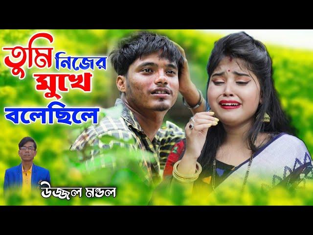 তুমি নিজের মুখে বলেছিলে বাসবো ভালো জনম ধরে | TUMI NIJER MUKHE BOLECHILE | Ujjwal Mandal |  SAD SONG