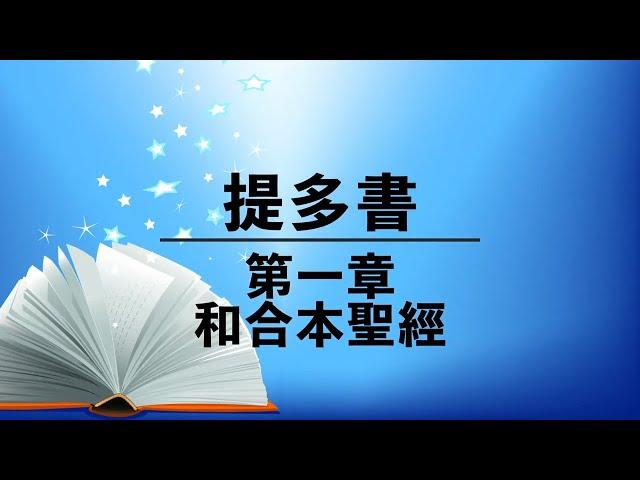 【提多書第1章】有聲聖經 | 粵語誦讀| 和合本新約聖經 Titus Chapter 1 - NIV Audio Bible | Cantonese Bible Reading