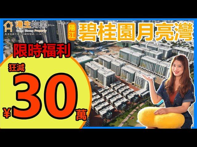 【港生物業】 #陽江 #碧桂園月亮灣｜限時福利 狂減30萬元！｜臨海別墅 #一線海景｜同惠州樓房有咩差別？｜100萬元購買仲有剩？ | 精裝？毛坯？自己選擇｜千萬不要猶豫 錯過就無！｜#8公里海岸線