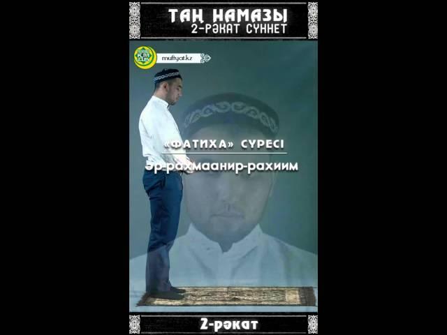 Таң намазы. 2 рәкат  сүннет!