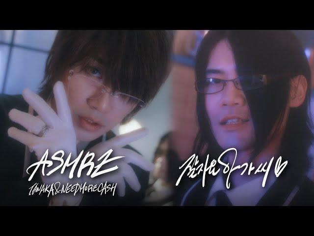 ASMRZ(TANAKA, NEEDMORECASH) - goodnight ojosama(prod. Gwana)️ Official Music Video