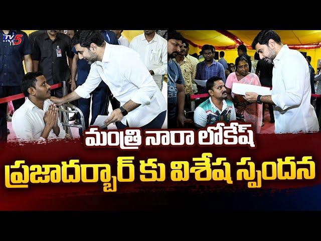 నేను అండగా ఉంటా..| Minister Nara Lokesh Solving Public Issues in Praja Darbar | Mangalagiri | TV5