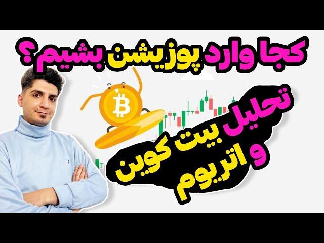 تحلیل بیت کوین و اتریوم - آموزش تحلیل تکنیکال و سیگنال ورود به معامله