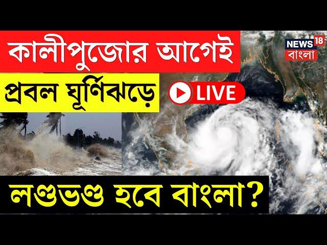 Weather Update Today LIVE | কালীপুজোর আগেই প্রবল ঘূর্ণিঝড়ে লণ্ডভণ্ড হবে বাংলা? | Bangla News