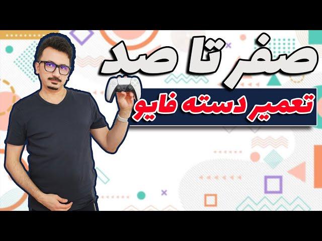 دسته پی اس فایو: خودت تو خونه تعمیر کن