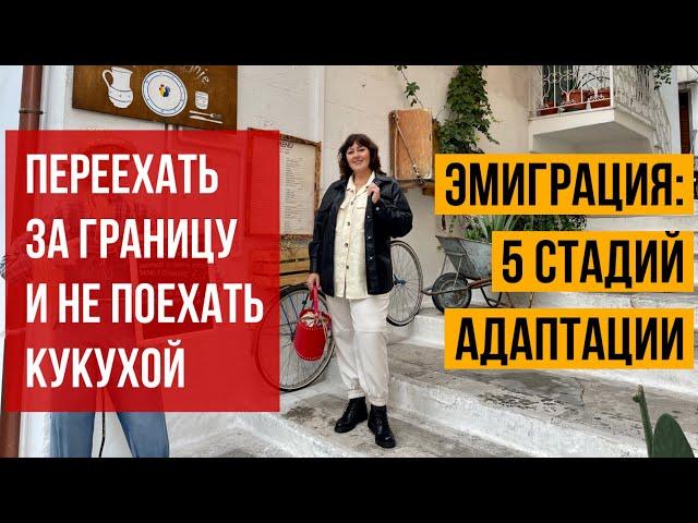 ЭЙФОРИЯ, РАЗОЧАРОВАНИЕ, ДЕПРЕССИЯ: ЭМИГРАЦИЯ И СТАДИИ АДАПТАЦИИ