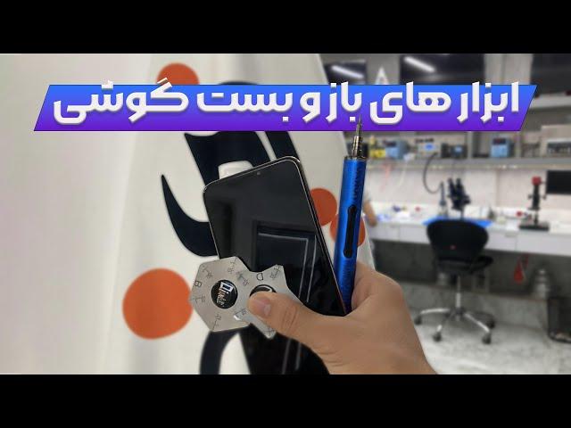 معرفی ابزار های باز و بست موبایل | Mobile teardown tools