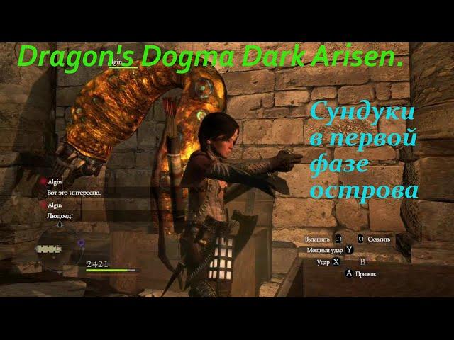 Dragon's Dogma Dark Arisen.Сундуки в которые стоит заглядывать (остров пред даймон)