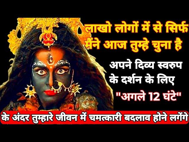 22:22  काली मां  लाखों लोगों में से मैंने आज सिर्फ तुम्हें चुना है। maa kali sandesh#kalimata