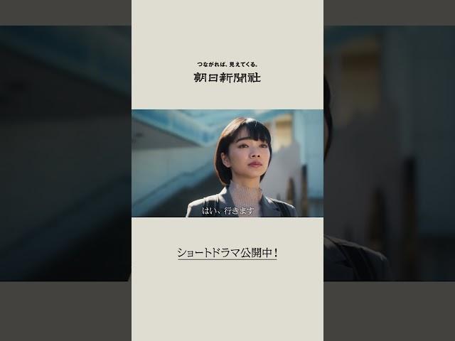 【朝日新聞社】ドラマ「新しい朝をつくれ。」８がけ社会編 予告15秒 _ショート②