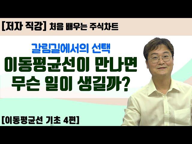 [처음 배우는 주식차트] 19일 골든크로스, 데드크로스 이해하기