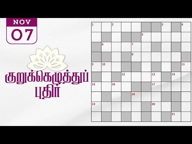 07/11/2024 | Dinamalar kurukku ezhuthu potti | Dinamalar crossword answers | தினமலர் குறுக்கெழுத்து