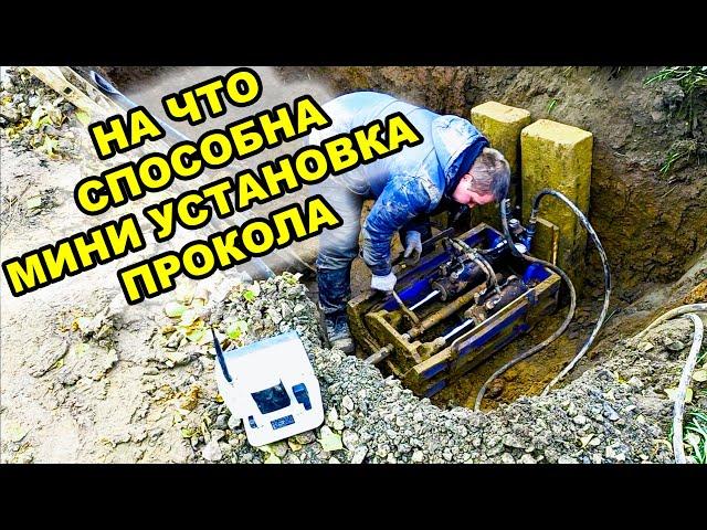 На что способна мини установка прокола? д.225мм ГНБ