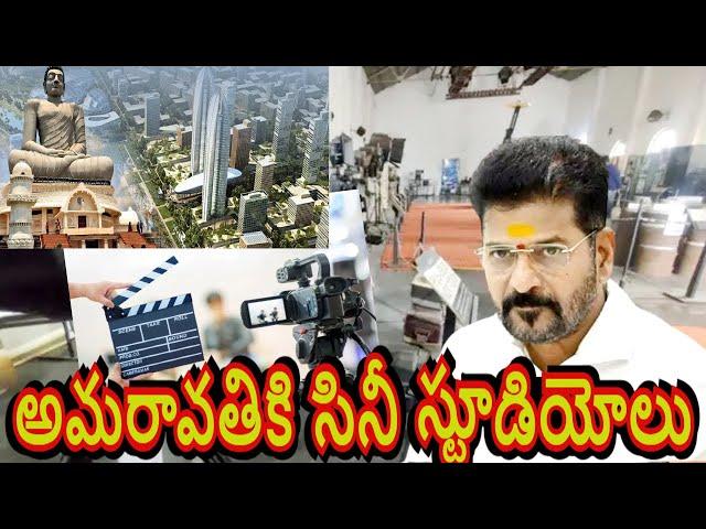 అమరావతికి క్యూ కడుతోన్న సినీ పరిశ్రమ Amaravati Capital Cinema Industry CRDA Amaravathi V V News