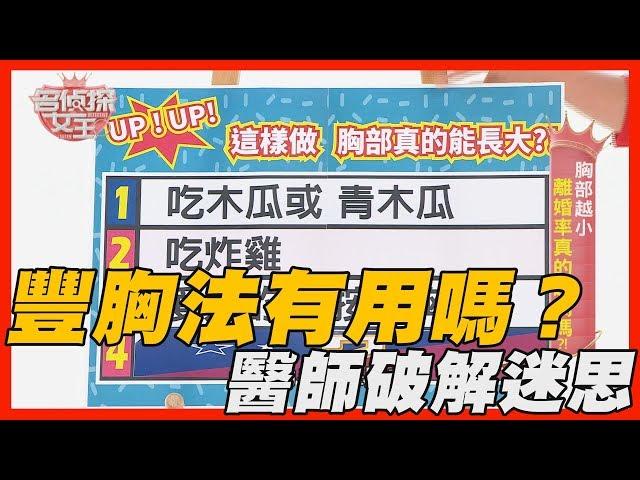 【精華版】這些豐胸法有用嗎？專業醫師告訴你