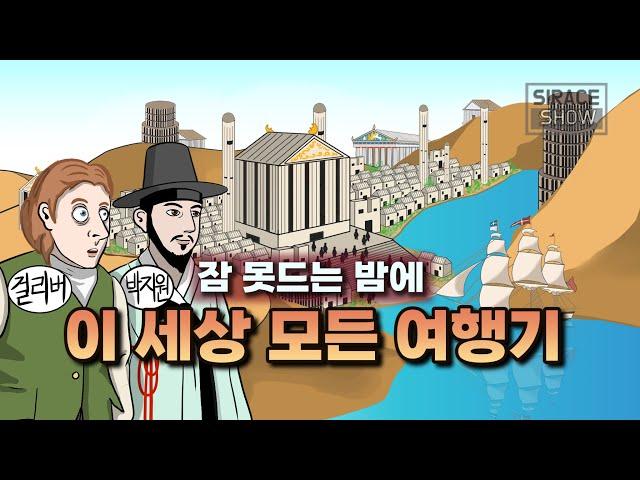 이 세상 모든 여행기 몰아보기 [걸리버여행기, 열하일기, 하멜표류기, 박정양, 이와쿠라 사절단, 동방견문록]
