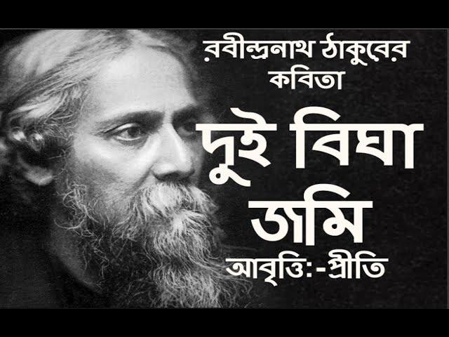 দুই বিঘা জমি | রবীন্দ্রনাথ ঠাকুর | Dui Bigha Jomi | Rabindranath Tagore | Bangla Kobita|কবিতা| Priti