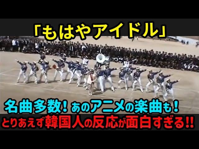 【海外の反応】韓国の高校に日本の学生が現れた5秒後...韓国人の反応がおもしろすぎる。名曲多数！あのアニメの楽曲も！