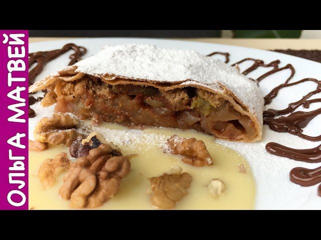 Настоящий Яблочный Штрудель | Strudel Classical Recipe