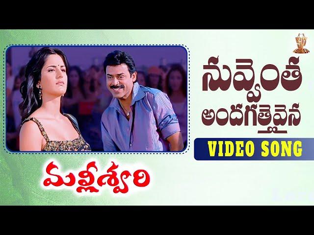 Nuvventa Andagattevaina Full Video Song |Malliswari Movie | Venkatesh, Katrina Kaif |SP Music Shorts