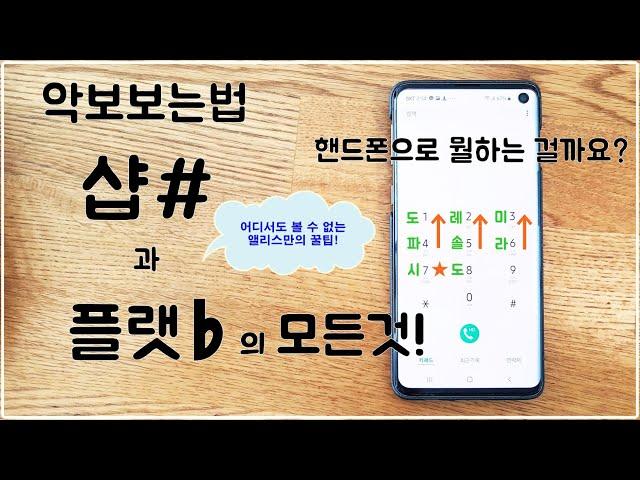 [악보보는법]▶샵#&플랫의 모든것! 핸드폰을 이용한 앨리스만의 꿀팁대방출!