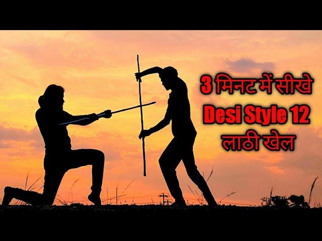 3 मिनट में सीखे Desi Style 12 लाठी खेल || How do you fight with lathi || Bo Staff Training in india