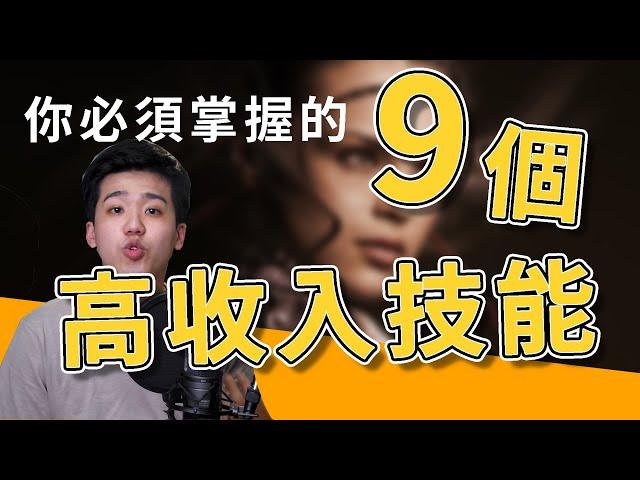 想要變有錢!? 先掌握這九個高收入技能【投資理財】| 高培GaoPei