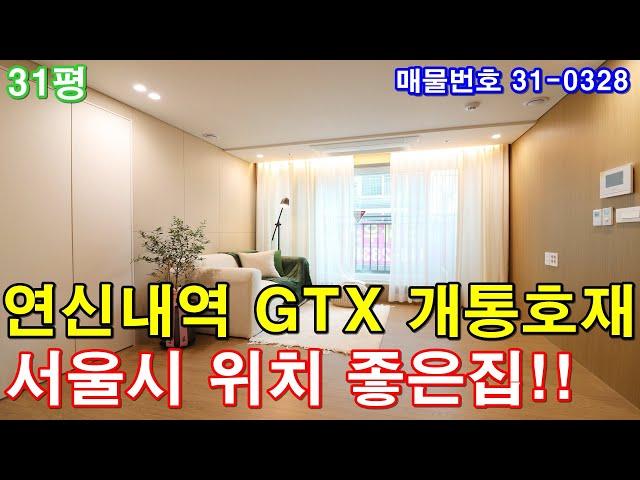 서울신축빌라 분양 31평 연신내역세권 GTX 개통 임박 서울시 위치 제일 좋은집