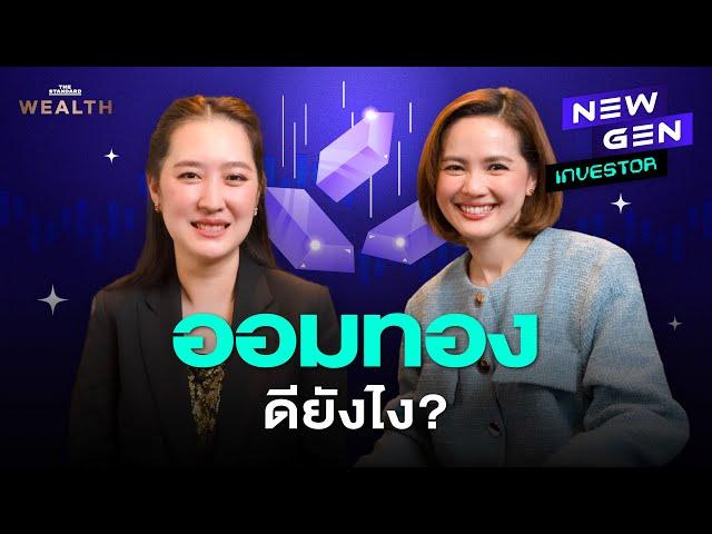 ออมทองดียังไง? สิ่งที่ควรรู้ก่อนจะเริ่มซื้อทองคำ | NEW GEN INVESTOR EP.22