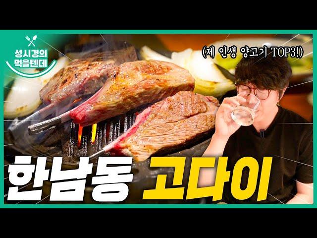 [sub] 성시경의 먹을텐데 l 한남동 고다이