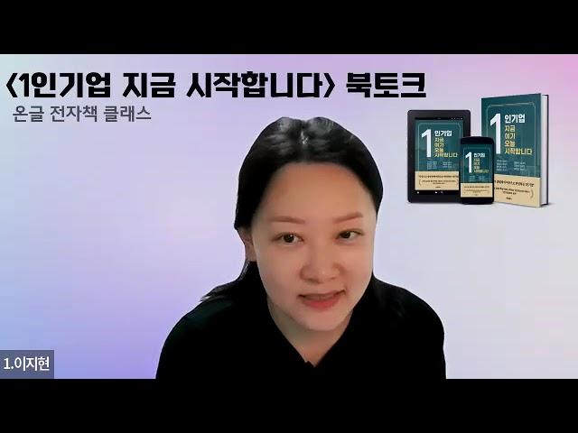 1인기업 지금여기오늘 시작합니다 북토크