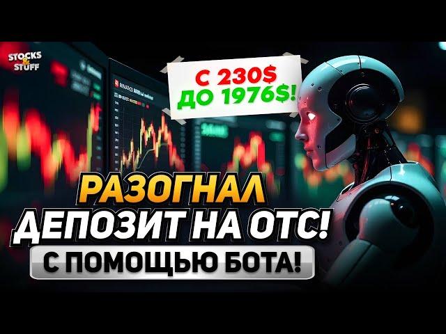 Бинарные Опционы БОТ! +1.756$ ЗА ВЫХОДНЫЕ с БОТОМ на ОТС без опыта! ОТС рынок!