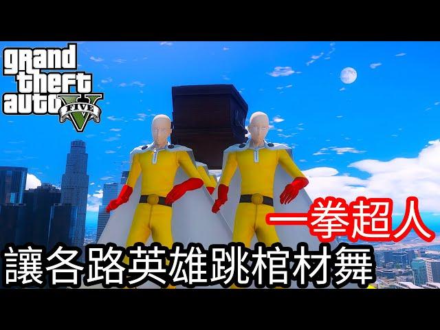 【Kim阿金】一拳超人 讓各路英雄跳棺材舞《GTA 5 Mods》