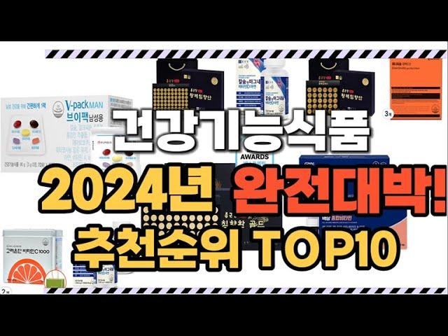 2024년1월 완전대박 건강기능식품 추천순위 TOP10