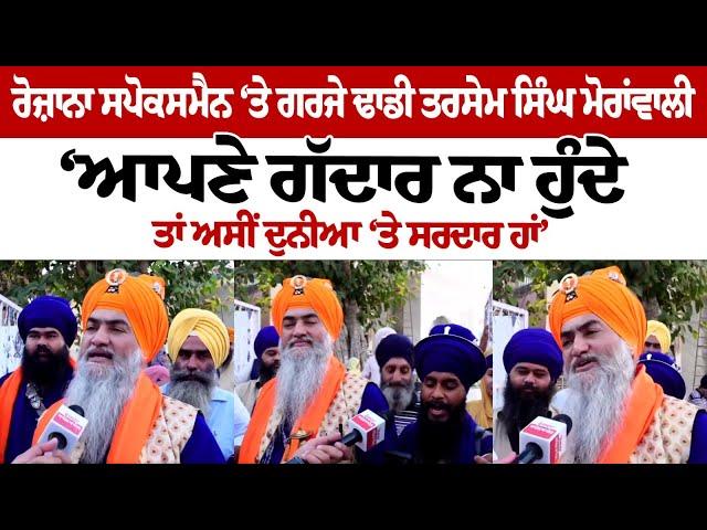 Rozana Spokesman ‘ਤੇ ਗਰਜੇ ਢਾਡੀ Tarsem Singh Moranwali , Sukhbir Badal ਨੂੰ ਦਿੱਤੀ ਨਸੀਹਤ!