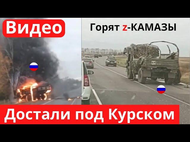 Под Курском военные "Камазы" - пепел!