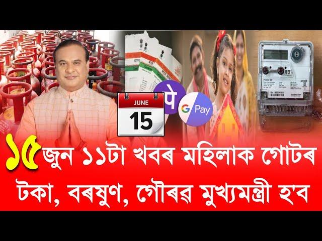 15 June Assamese News // Neet Exam Results out, Pmayg New Apply, orunodoi list, eviction barpeta