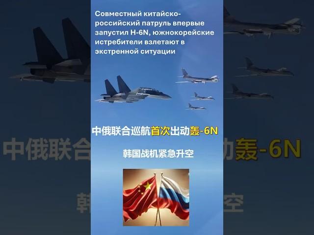 中俄巡航首次出动轰-6N，韩战机紧急升空Китай и Россия отправили H-6N, Южная Корея осуществила аварийный пуск  #military