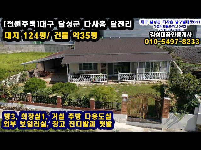 [전원주택매매] 대구광역시 달성군 다사읍 달천리 전원주택