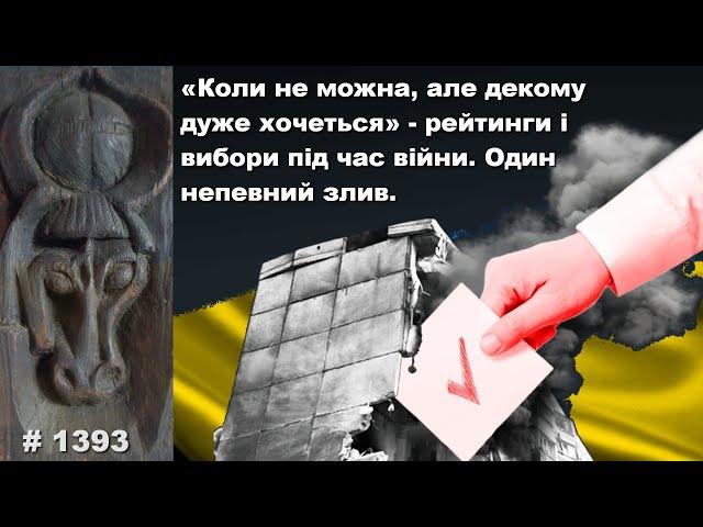 «Коли не можна, але декому дуже хочеться» - рейтинги і вибори під час війни. Один непевний злив.