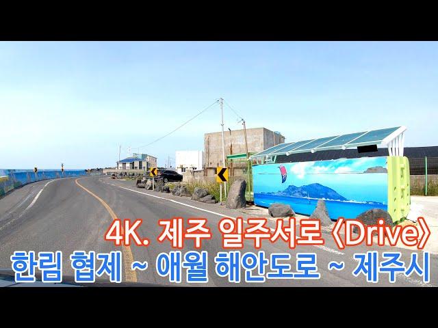 4K. JEJU Drive. 한림 협제. 애월해안도로. 제주시청. 제주법원 드라이브. 일주서로의 아름다운 제주 해안길. Jeju Island.  flowerseed. 꽃씨