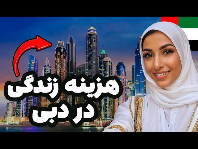 هزینه یک ماه زندگی در دبی امارات