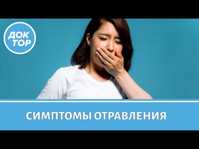 Симптомы пищевого отравления