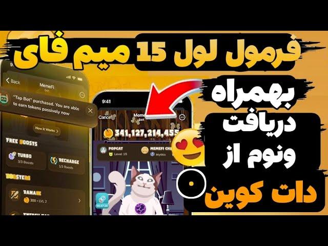 فرمول بدست آوردن لول 15 میمفای بهمراه دریافت ونوم از دات کوین 